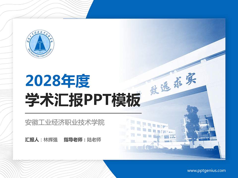 安徽工业经济职业技术学院学术汇报/学术交流研讨会通用PPT模板下载4:3格式PPT封面效果预览图