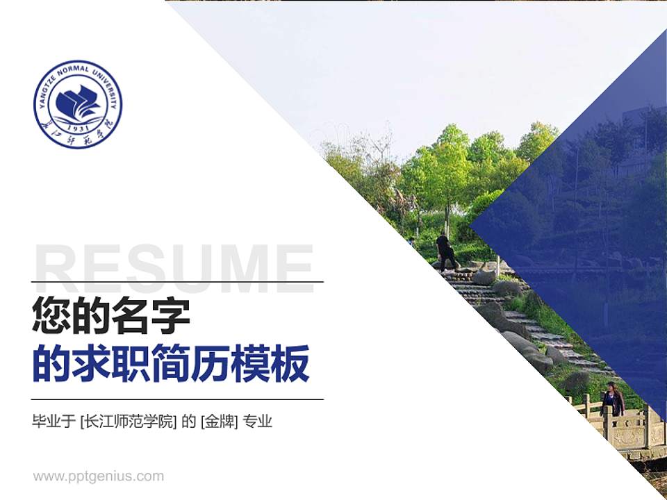 长江师范学院教师/学生通用个人简历PPT模板下载4:3格式PPT封面效果预览图