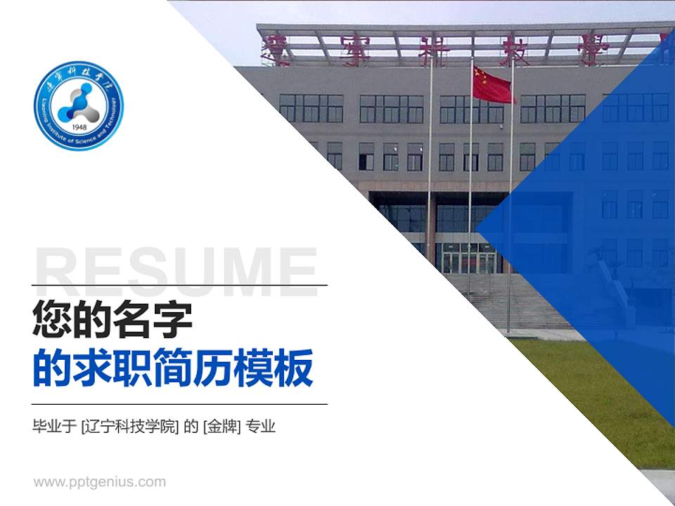 辽宁科技学院教师/学生通用个人简历PPT模板下载4:3格式PPT封面效果预览图
