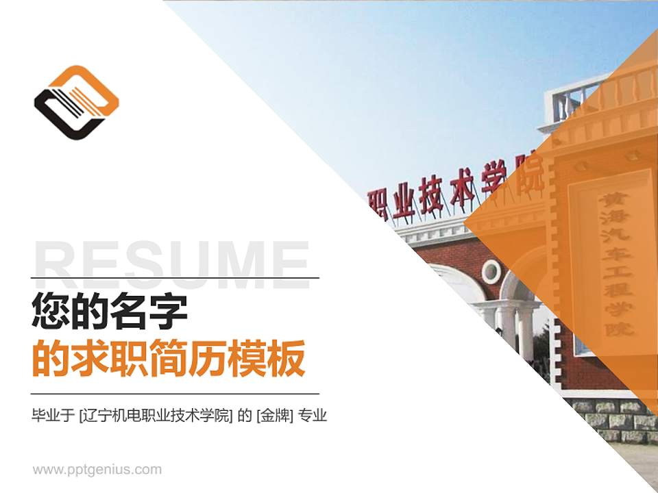 辽宁机电职业技术学院教师/学生通用个人简历PPT模板下载4:3格式PPT封面效果预览图