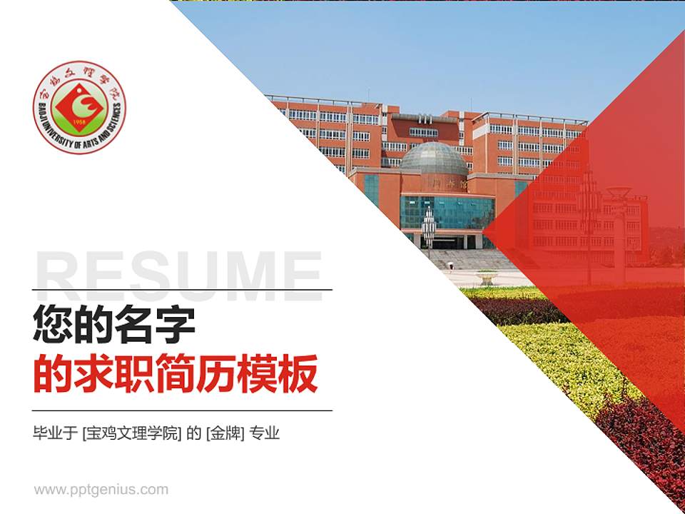 宝鸡文理学院教师/学生通用个人简历PPT模板下载4:3格式PPT封面效果预览图