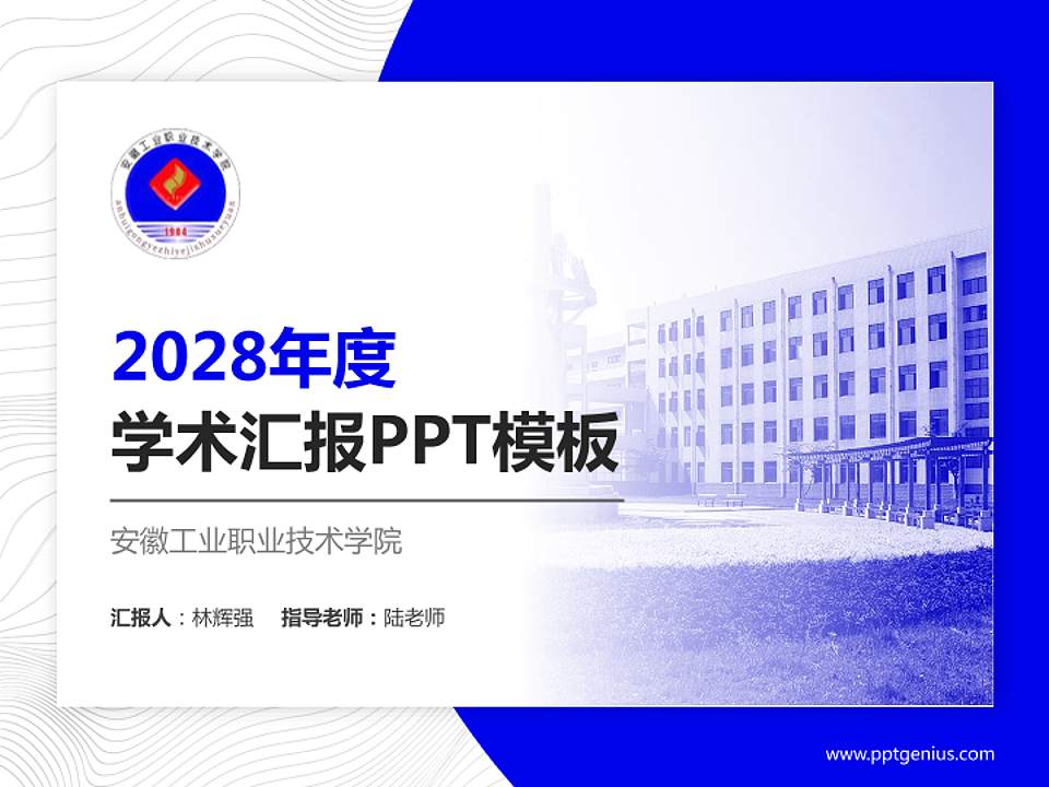 安徽工业职业技术学院学术汇报/学术交流研讨会通用PPT模板下载4:3格式PPT封面效果预览图