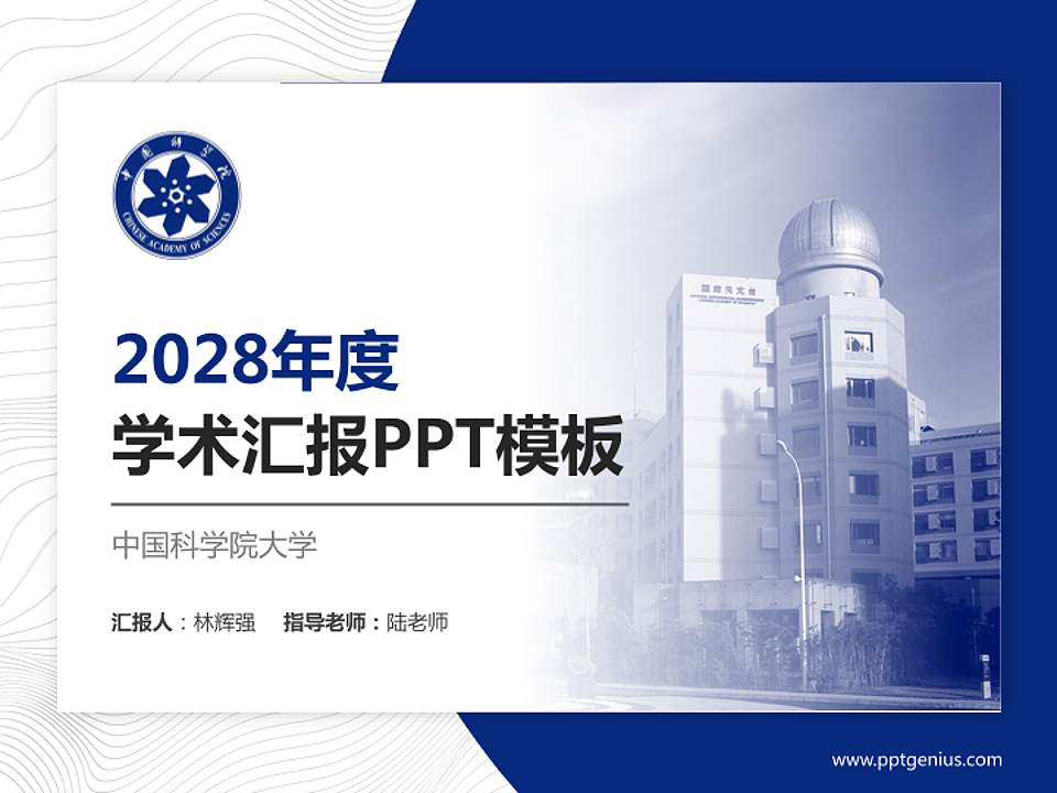 中国科学院大学学术汇报/学术交流研讨会通用PPT模板下载4:3格式PPT封面效果预览图