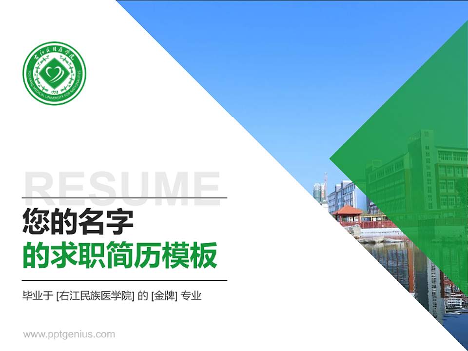 右江民族医学院教师/学生通用个人简历PPT模板下载4:3格式PPT封面效果预览图
