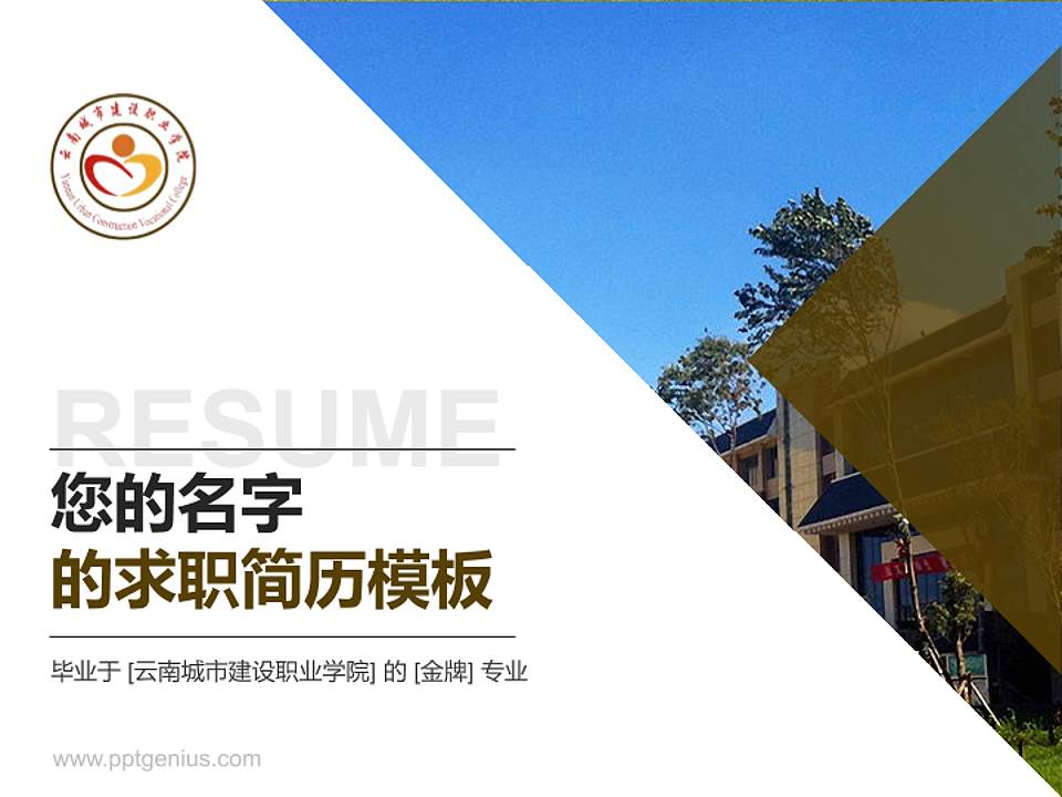 云南城市建设职业学院教师/学生通用个人简历PPT模板下载4:3格式PPT封面效果预览图