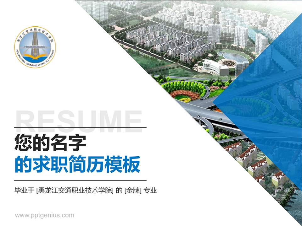 黑龙江交通职业技术学院教师/学生通用个人简历PPT模板下载4:3格式PPT封面效果预览图