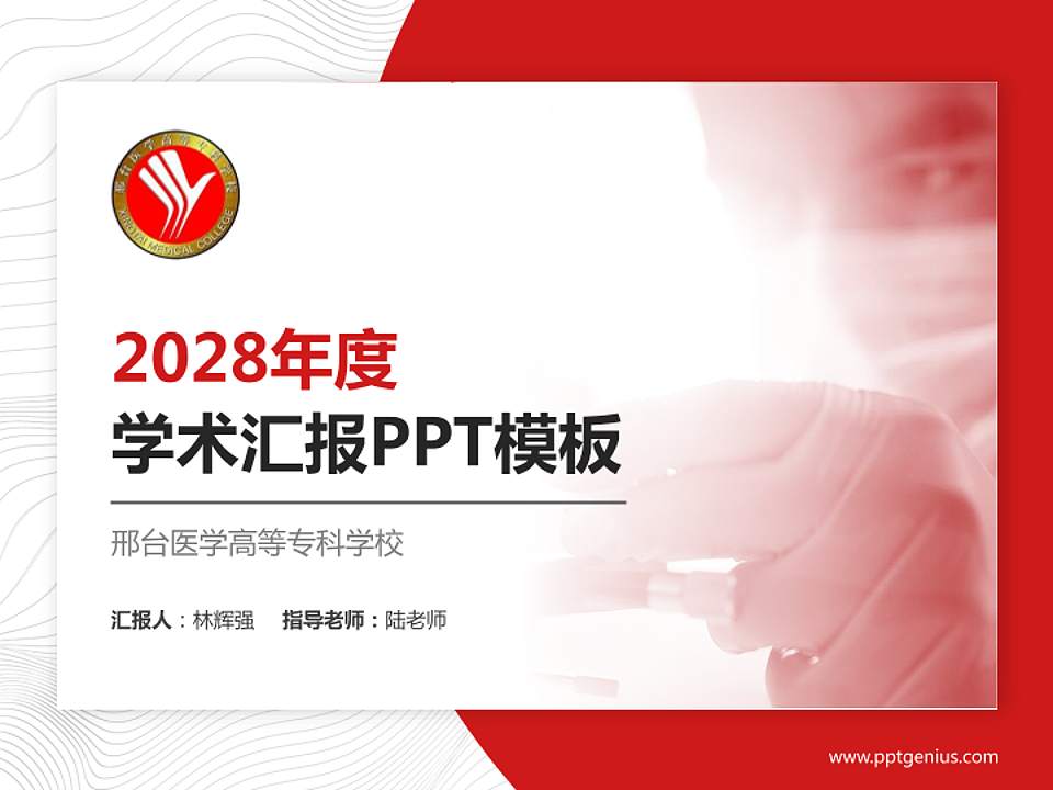 邢台医学高等专科学校学术汇报/学术交流研讨会通用PPT模板下载4:3格式PPT封面效果预览图