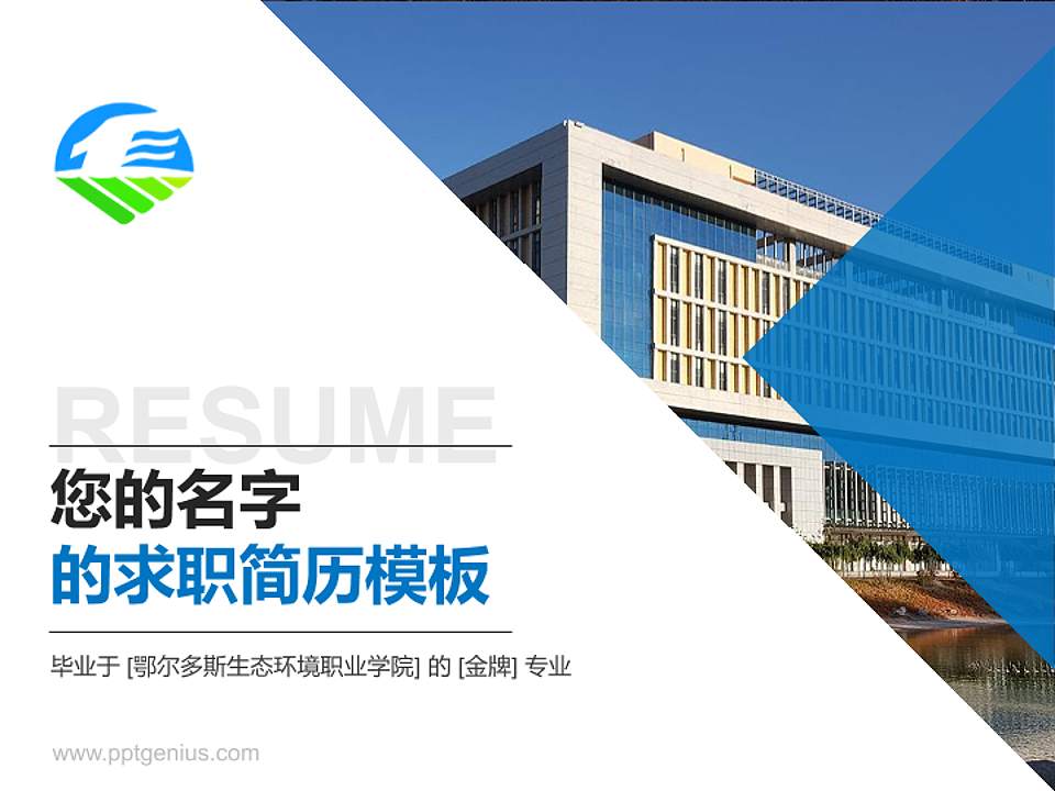 鄂尔多斯生态环境职业学院教师/学生通用个人简历PPT模板下载4:3格式PPT封面效果预览图