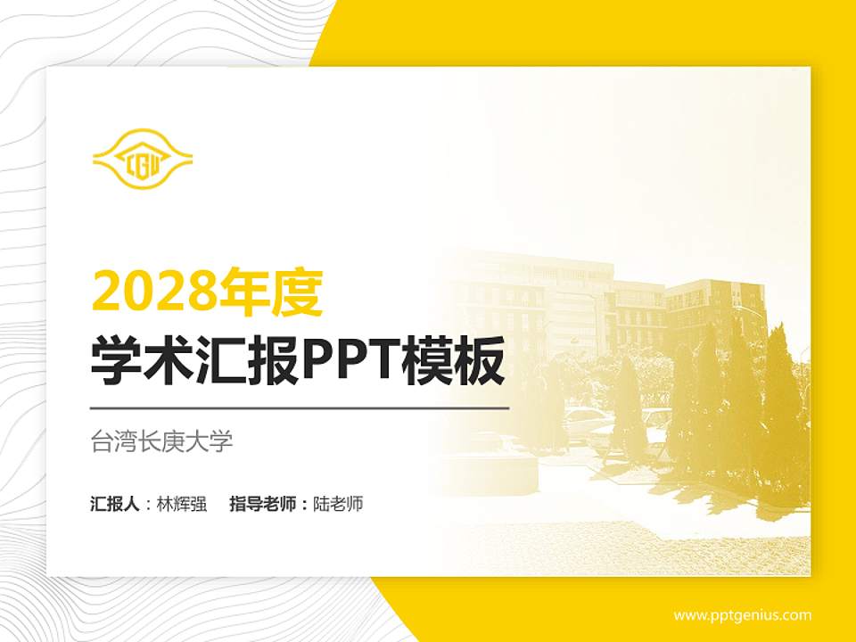 台湾长庚大学学术汇报/学术交流研讨会通用PPT模板下载4:3格式PPT封面效果预览图