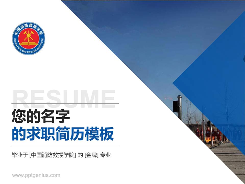 中国消防救援学院教师/学生通用个人简历PPT模板下载4:3格式PPT封面效果预览图