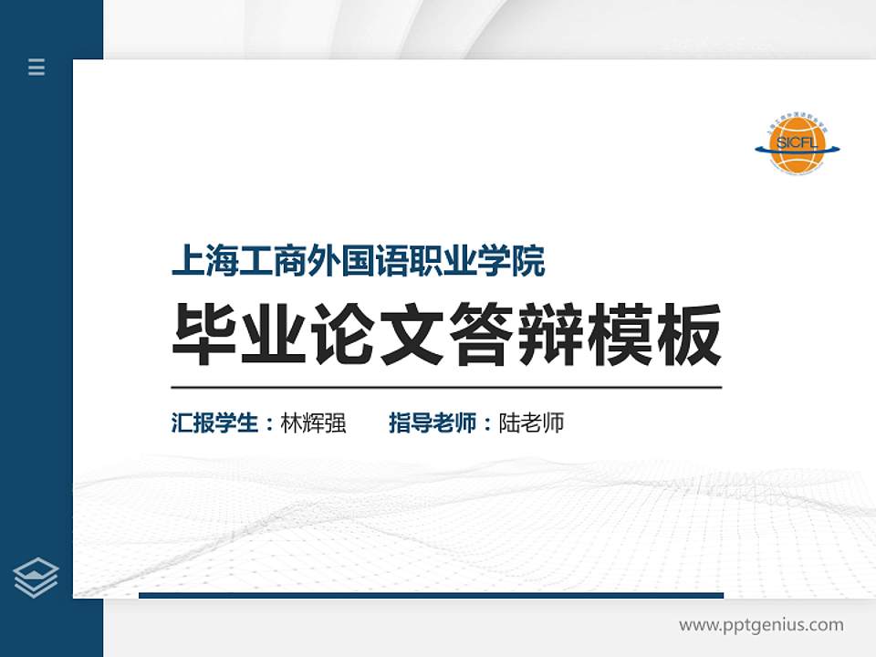 上海工商外国语职业学院硕士研究生/本科生毕业论文答辩/开题报告通用PPT模板下载4:3格式PPT封面效果预览图