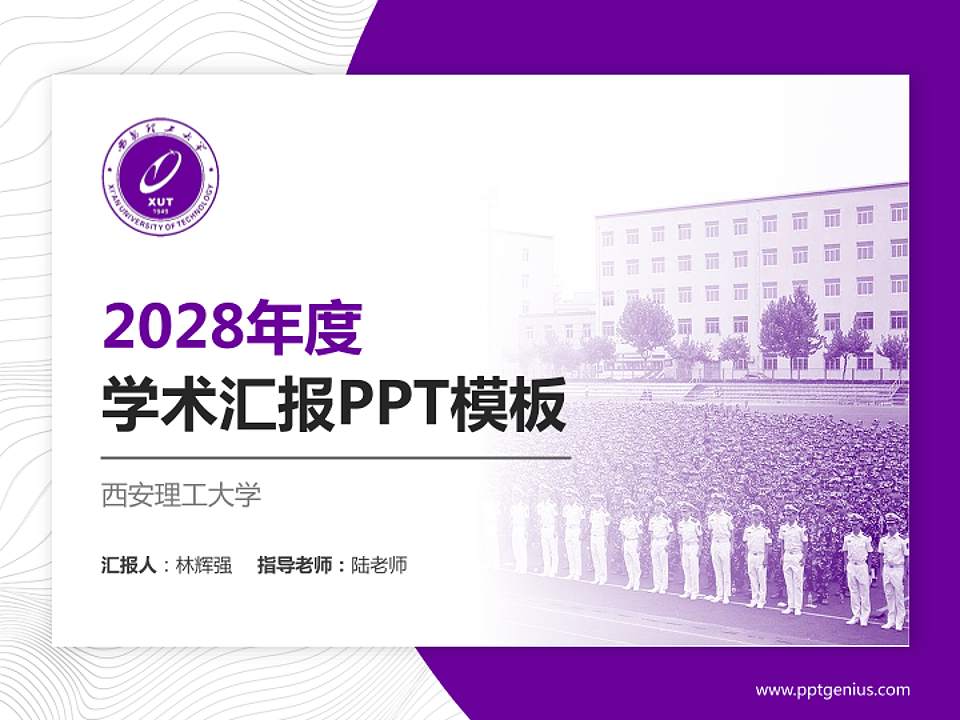 西安理工大学学术汇报/学术交流研讨会通用PPT模板下载4:3格式PPT封面效果预览图