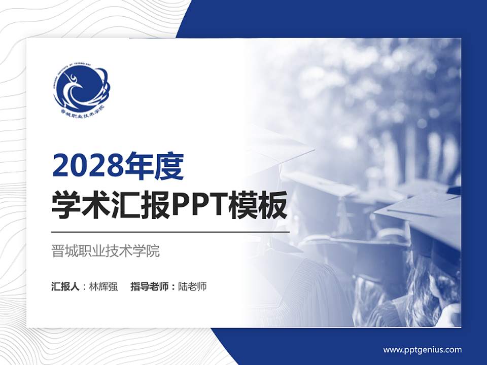 晋城职业技术学院学术汇报/学术交流研讨会通用PPT模板下载4:3格式PPT封面效果预览图