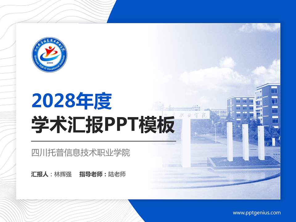 四川托普信息技术职业学院学术汇报/学术交流研讨会通用PPT模板下载4:3格式PPT封面效果预览图