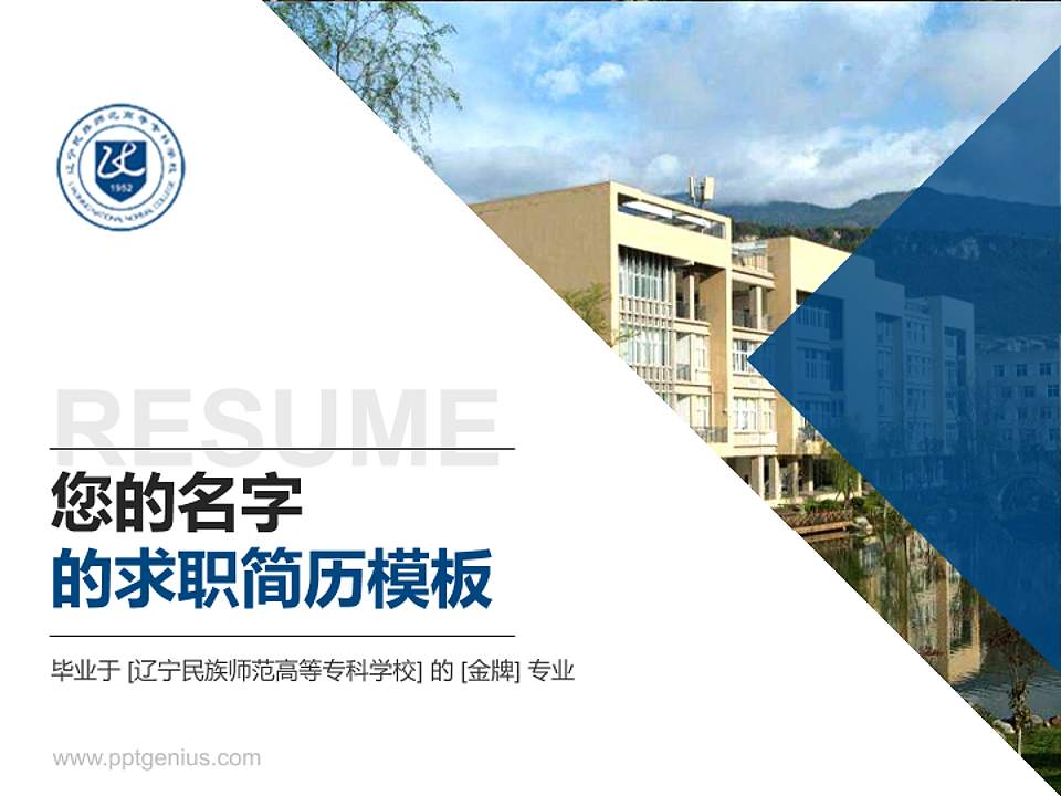 辽宁民族师范高等专科学校教师/学生通用个人简历PPT模板下载4:3格式PPT封面效果预览图