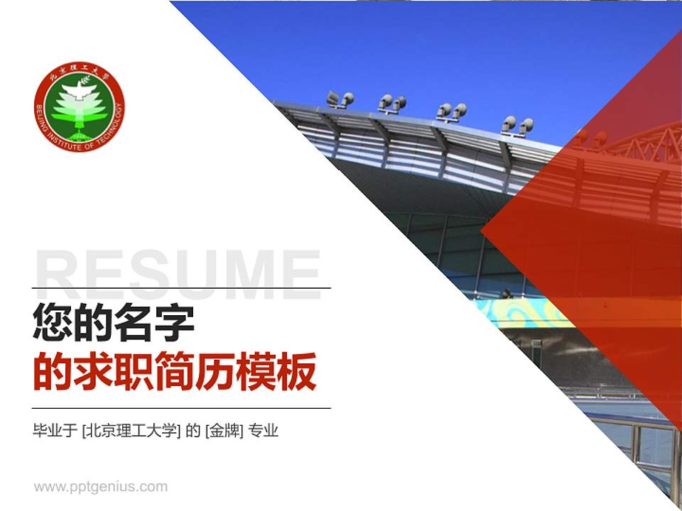 北京理工大学教师/学生通用个人简历PPT模板下载4:3格式PPT封面效果预览图