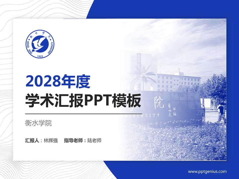 衡水学院学术汇报/学术交流研讨会通用PPT模板下载4:3格式PPT封面效果预览图