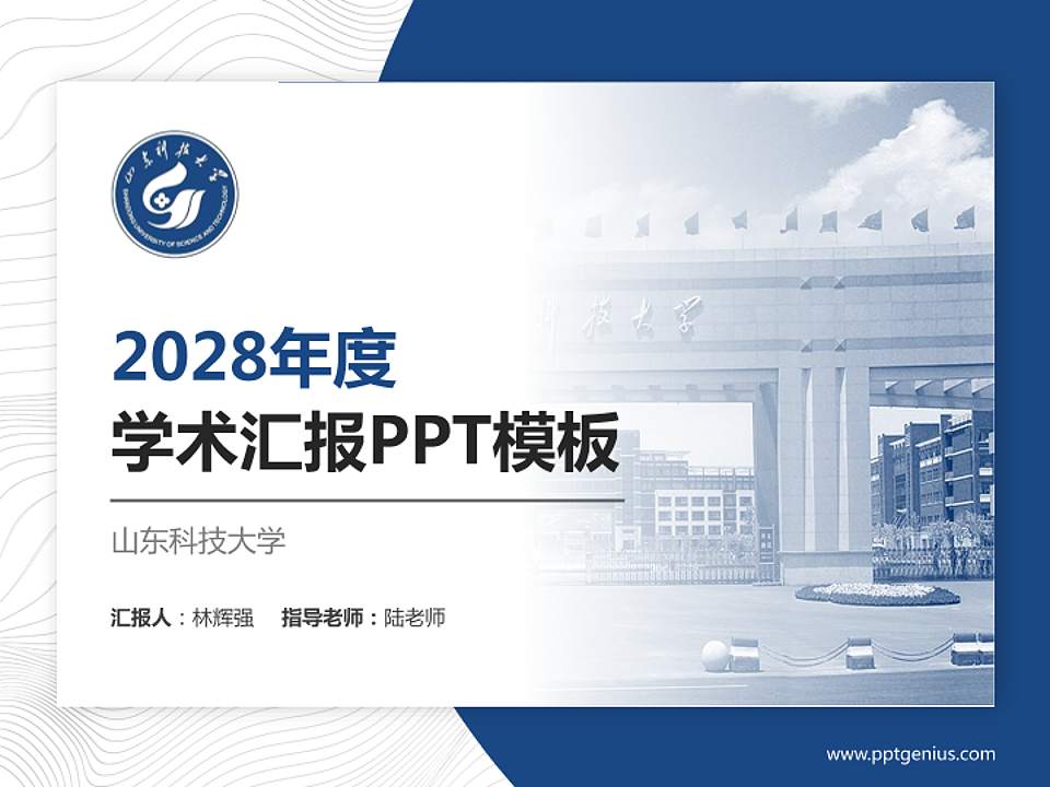山东科技大学学术汇报/学术交流研讨会通用PPT模板下载4:3格式PPT封面效果预览图