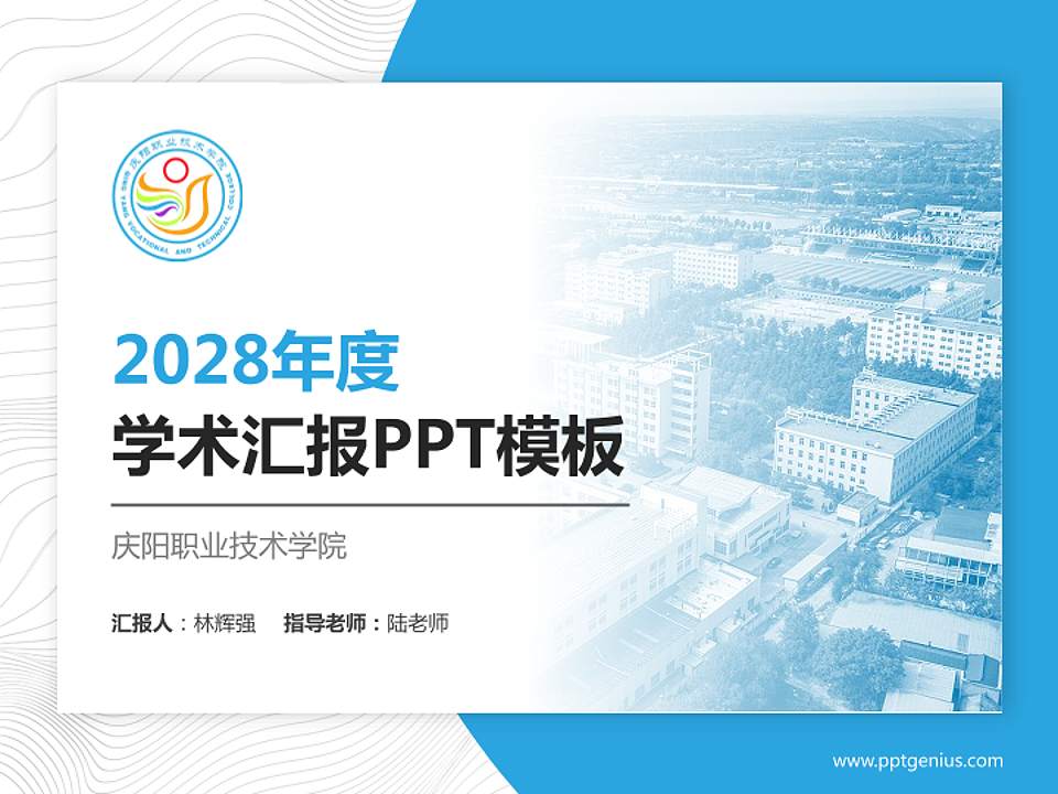庆阳职业技术学院学术汇报/学术交流研讨会通用PPT模板下载4:3格式PPT封面效果预览图