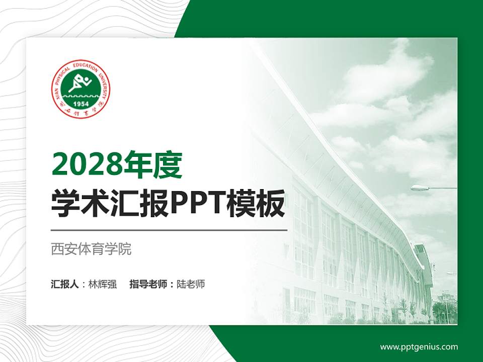 西安体育学院学术汇报/学术交流研讨会通用PPT模板下载4:3格式PPT封面效果预览图
