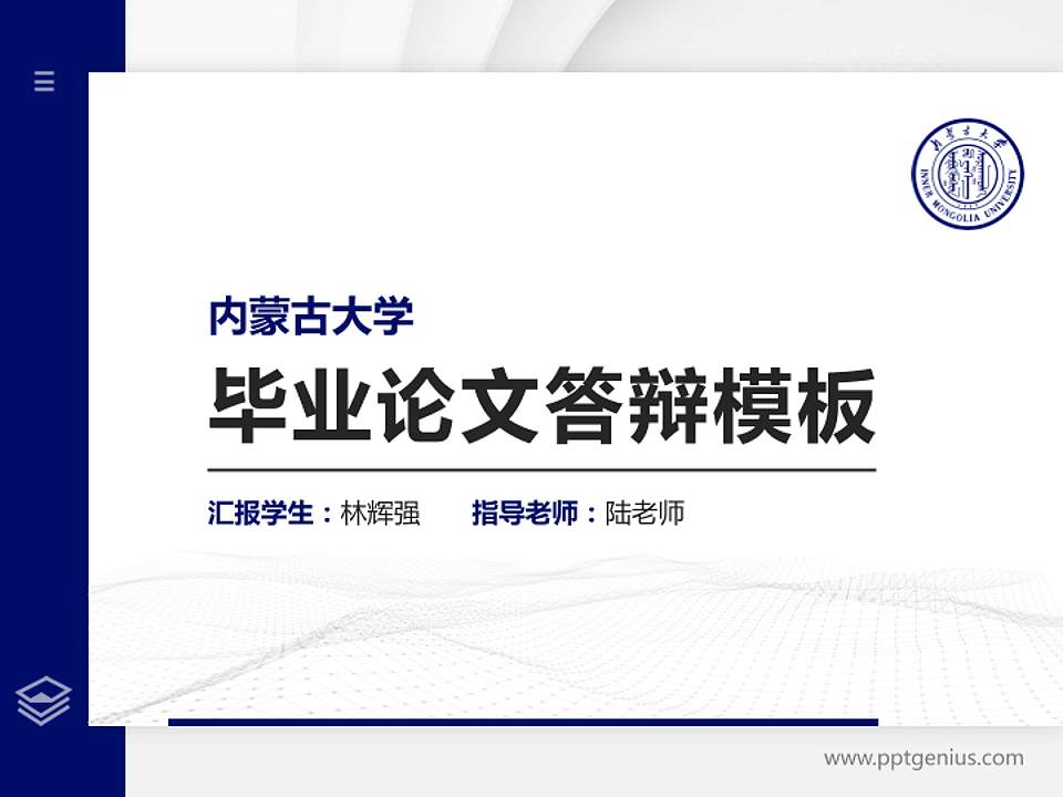 内蒙古大学硕士研究生/本科生毕业论文答辩/开题报告通用PPT模板下载4:3格式PPT封面效果预览图