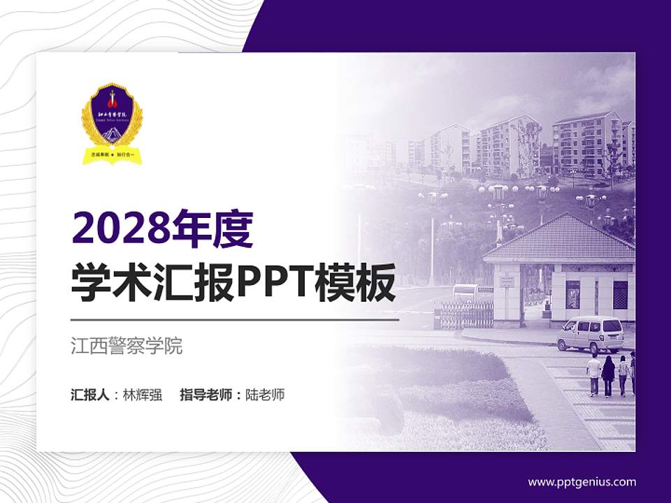 江西警察学院学术汇报/学术交流研讨会通用PPT模板下载4:3格式PPT封面效果预览图
