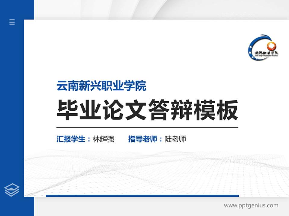 云南新兴职业学院硕士研究生/本科生毕业论文答辩/开题报告通用PPT模板下载4:3格式PPT封面效果预览图