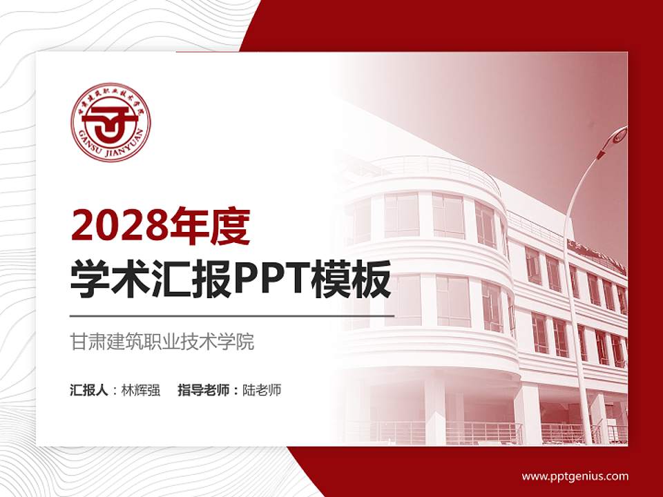 甘肃建筑职业技术学院学术汇报/学术交流研讨会通用PPT模板下载4:3格式PPT封面效果预览图