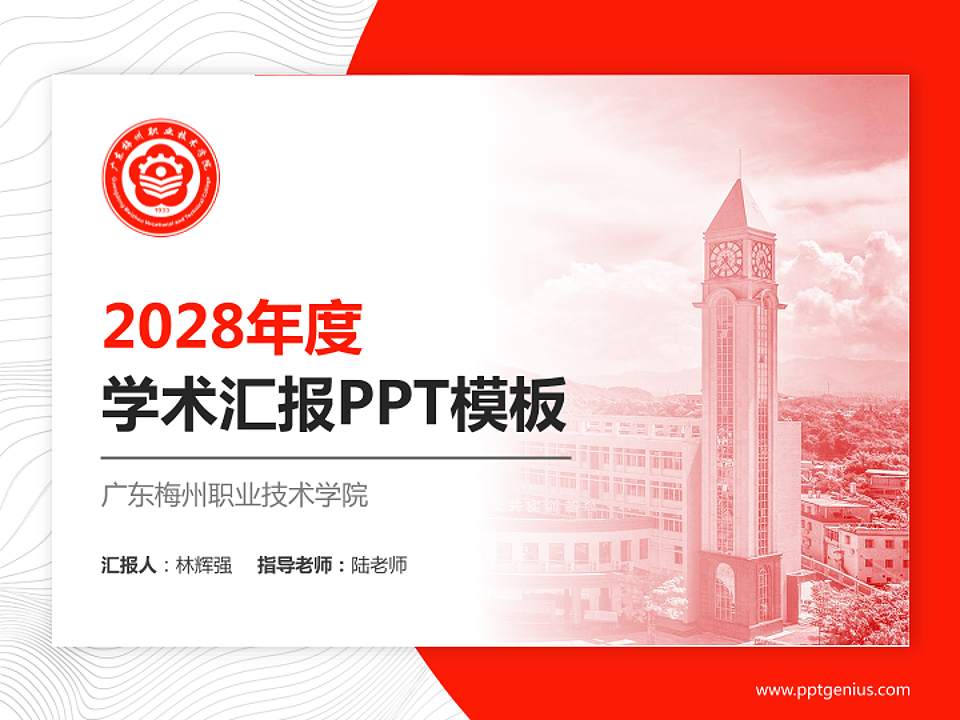 广东梅州职业技术学院学术汇报/学术交流研讨会通用PPT模板下载4:3格式PPT封面效果预览图