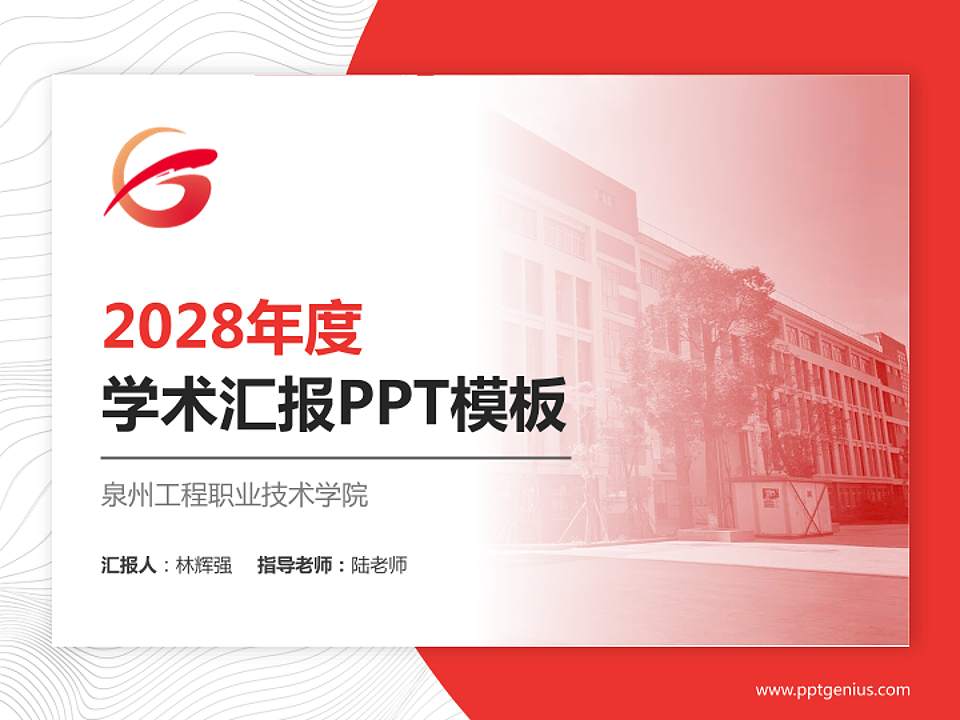 泉州工程职业技术学院学术汇报/学术交流研讨会通用PPT模板下载4:3格式PPT封面效果预览图