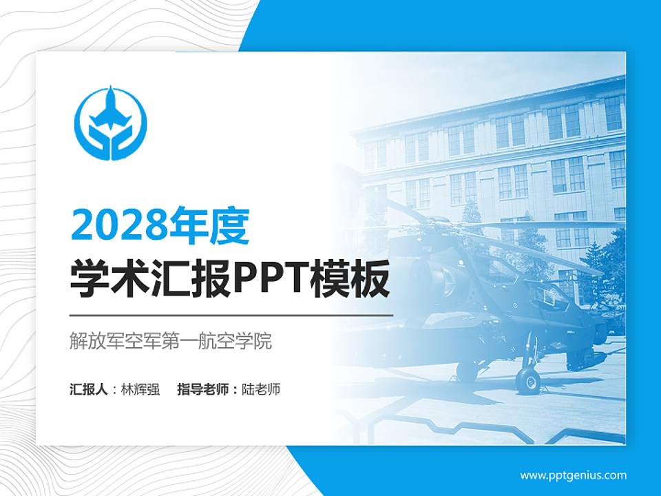 解放军空军第一航空学院学术汇报/学术交流研讨会通用PPT模板下载4:3格式PPT封面效果预览图