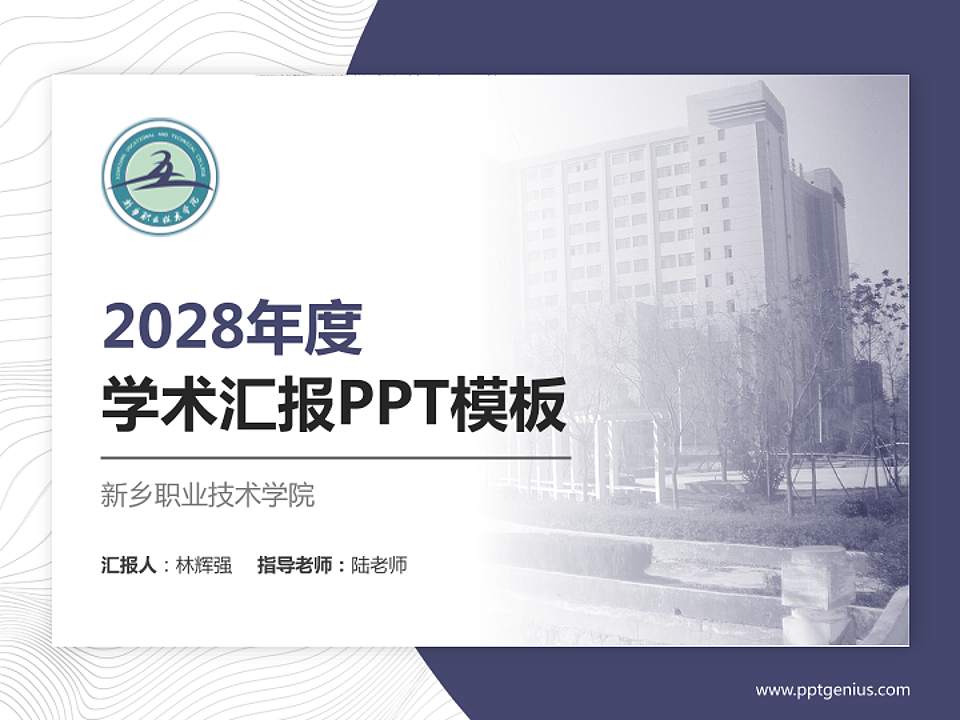 新乡职业技术学院学术汇报/学术交流研讨会通用PPT模板下载4:3格式PPT封面效果预览图
