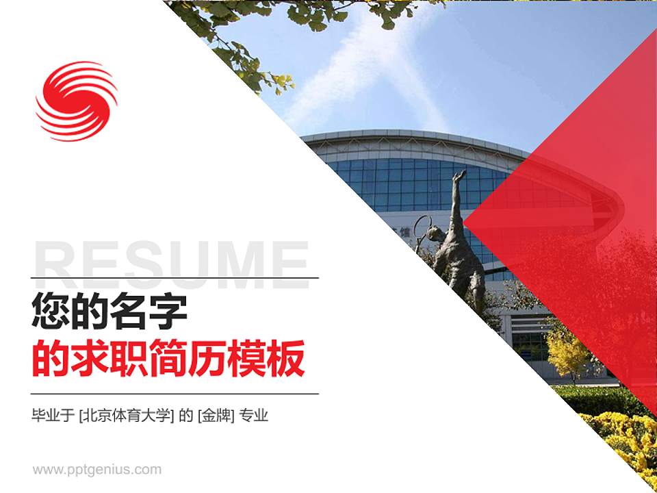 北京体育大学教师/学生通用个人简历PPT模板下载4:3格式PPT封面效果预览图