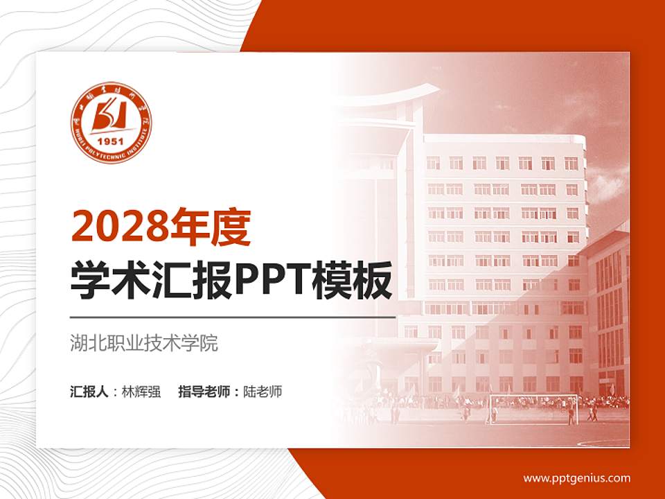 湖北职业技术学院学术汇报/学术交流研讨会通用PPT模板下载4:3格式PPT封面效果预览图