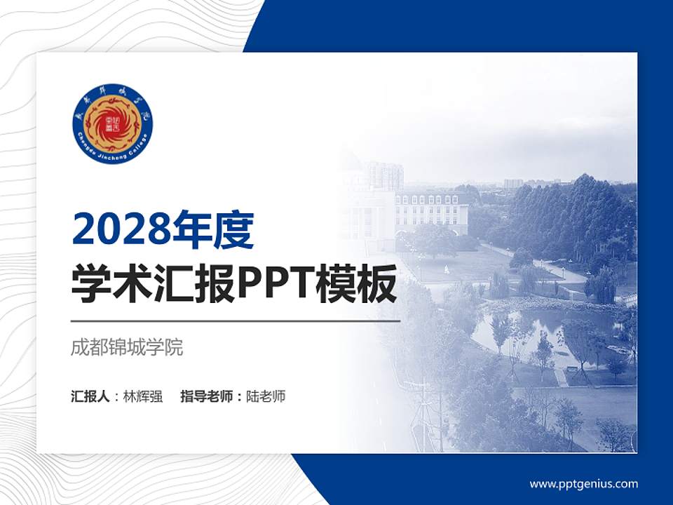 成都锦城学院学术汇报/学术交流研讨会通用PPT模板下载4:3格式PPT封面效果预览图