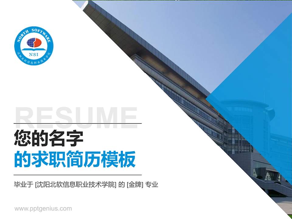 沈阳北软信息职业技术学院教师/学生通用个人简历PPT模板下载4:3格式PPT封面效果预览图
