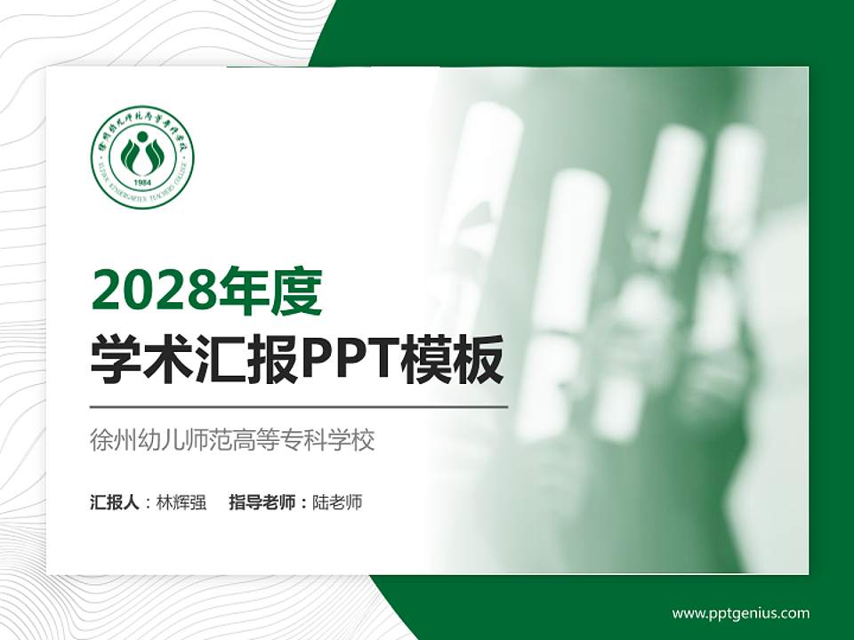 徐州幼儿师范高等专科学校学术汇报/学术交流研讨会通用PPT模板下载4:3格式PPT封面效果预览图