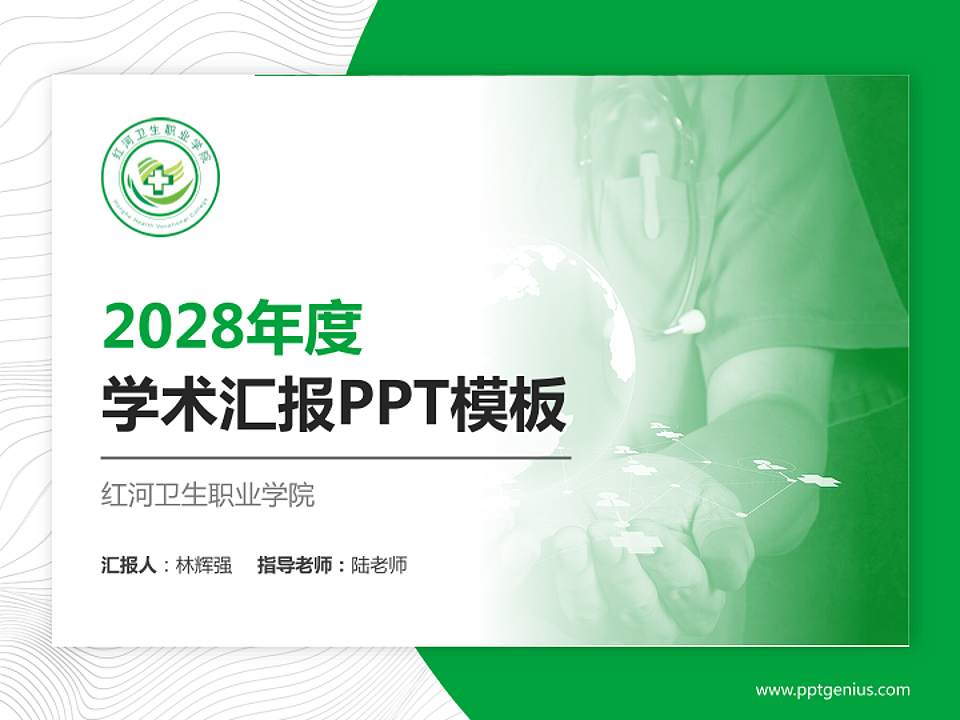 红河卫生职业学院学术汇报/学术交流研讨会通用PPT模板下载4:3格式PPT封面效果预览图