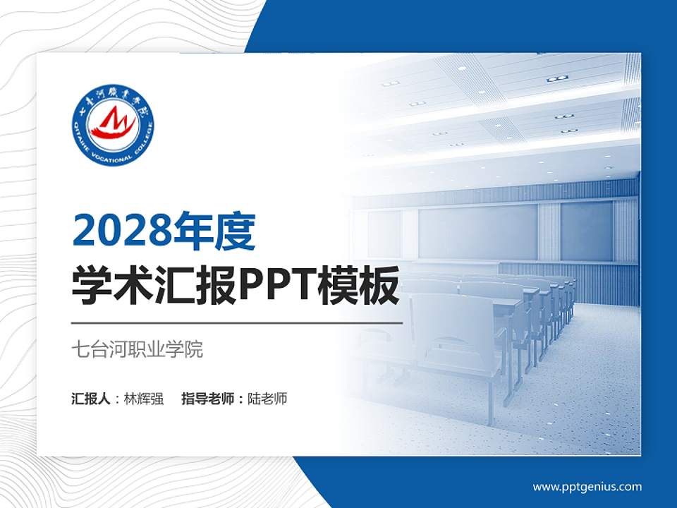 七台河职业学院学术汇报/学术交流研讨会通用PPT模板下载4:3格式PPT封面效果预览图