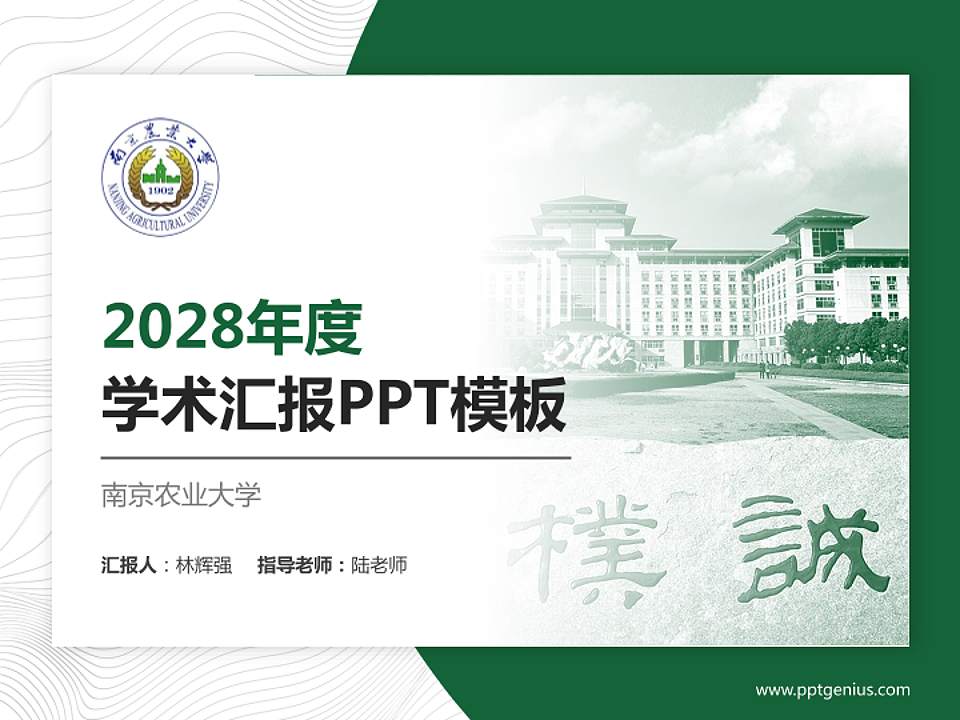南京农业大学学术汇报/学术交流研讨会通用PPT模板下载4:3格式PPT封面效果预览图
