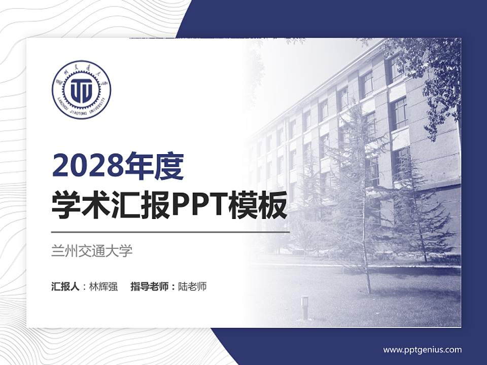 兰州交通大学学术汇报/学术交流研讨会通用PPT模板下载4:3格式PPT封面效果预览图