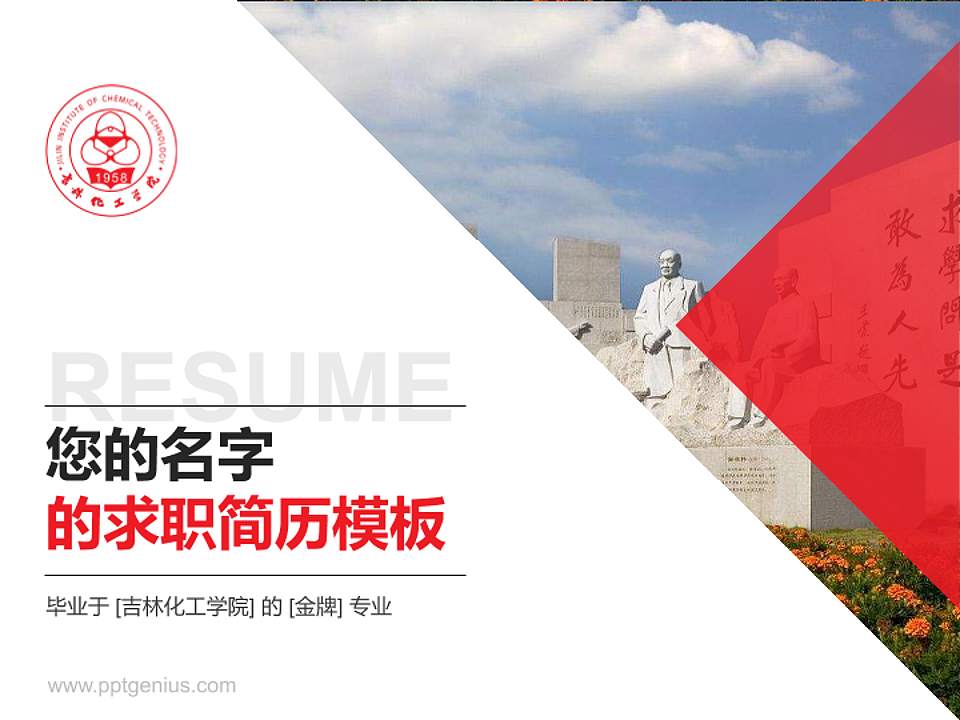 吉林化工学院教师/学生通用个人简历PPT模板下载4:3格式PPT封面效果预览图