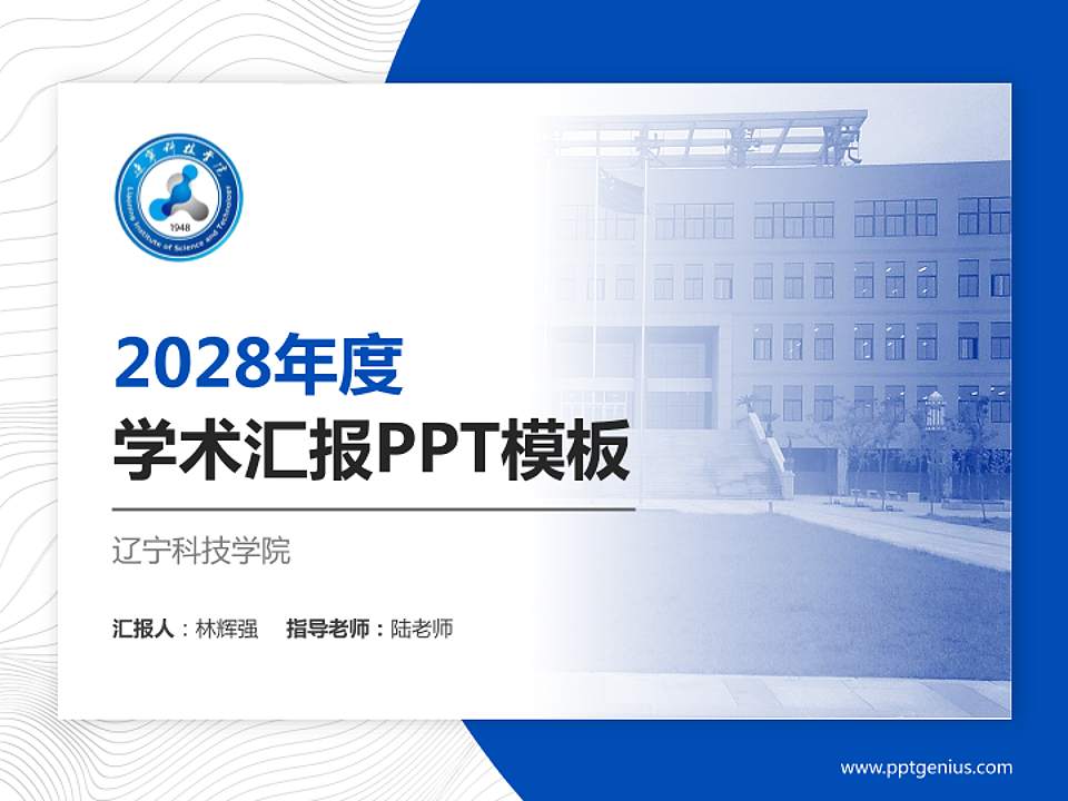 辽宁科技学院学术汇报/学术交流研讨会通用PPT模板下载4:3格式PPT封面效果预览图