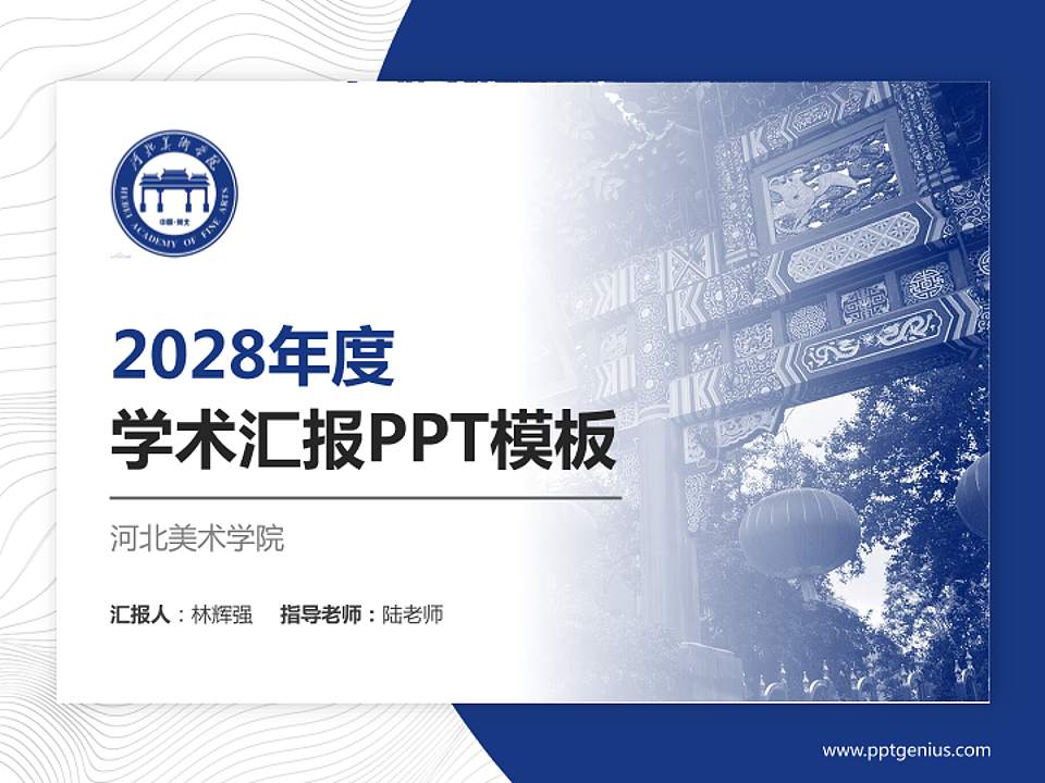 河北美术学院学术汇报/学术交流研讨会通用PPT模板下载4:3格式PPT封面效果预览图