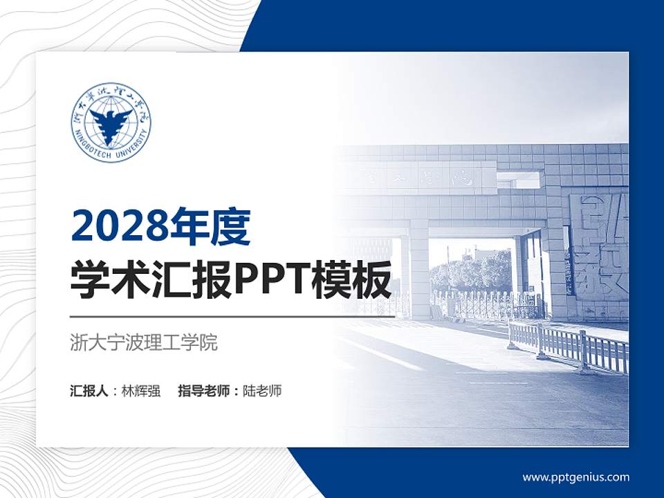 浙大宁波理工学院学术汇报/学术交流研讨会通用PPT模板下载4:3格式PPT封面效果预览图