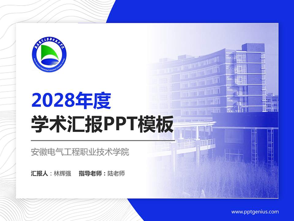 安徽电气工程职业技术学院学术汇报/学术交流研讨会通用PPT模板下载4:3格式PPT封面效果预览图