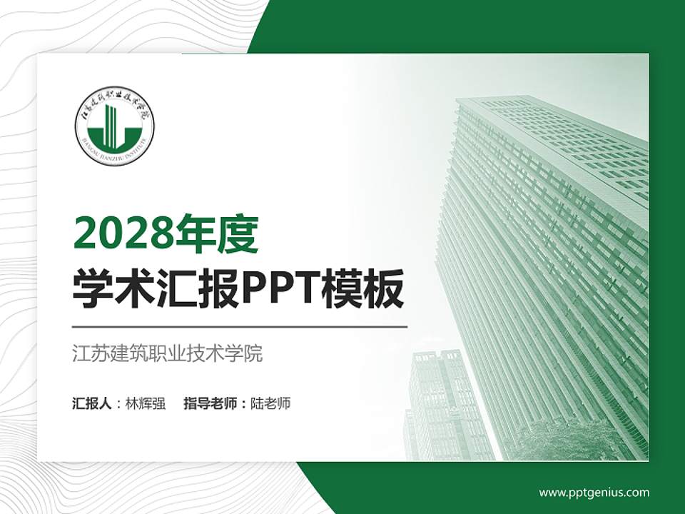 江苏建筑职业技术学院学术汇报/学术交流研讨会通用PPT模板下载4:3格式PPT封面效果预览图