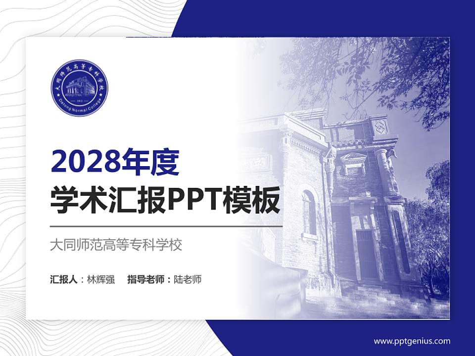 大同师范高等专科学校学术汇报/学术交流研讨会通用PPT模板下载4:3格式PPT封面效果预览图