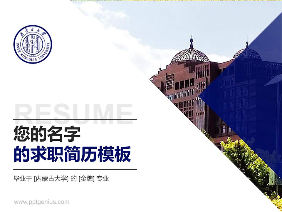 内蒙古大学教师/学生通用个人简历PPT模板下载4:3格式PPT封面效果预览图