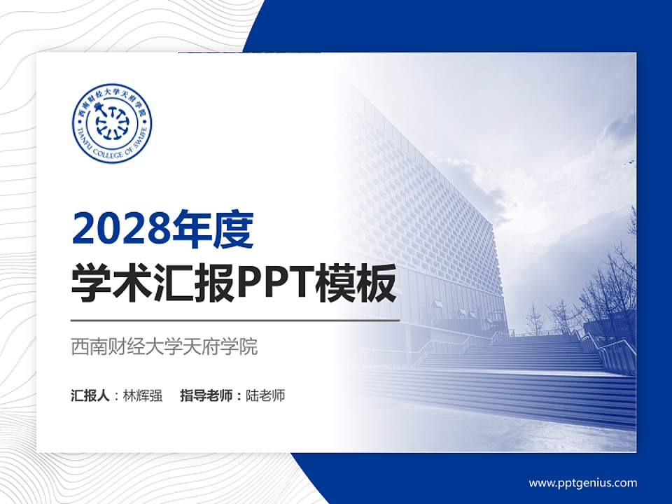 西南财经大学天府学院学术汇报/学术交流研讨会通用PPT模板下载4:3格式PPT封面效果预览图